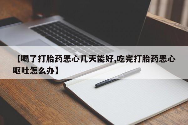 打胎药在线购买联系微信【喝了打胎药恶心几天能好,吃完打胎药恶心呕吐怎么办】