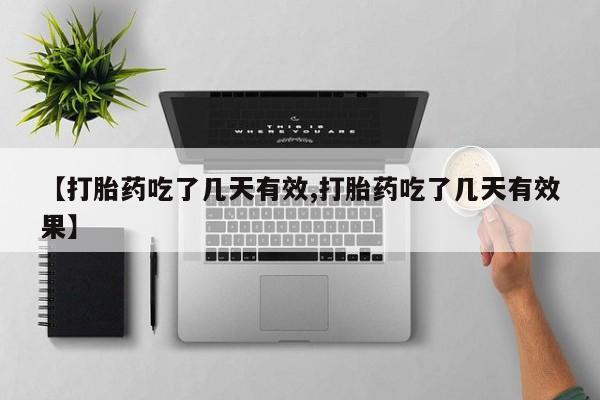 打胎药在线购买联系微信【打胎药吃了几天有效,打胎药吃了几天有效果】