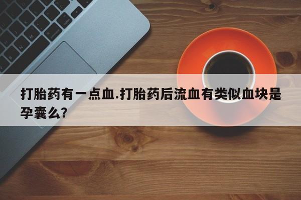 打胎药在线购买联系微信资讯 第61页