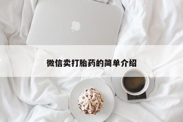 打胎药在线购买联系微信微信卖打胎药的简单介绍