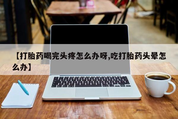打胎药在线购买联系微信动态 第52页