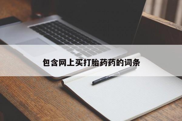 打胎药在线购买联系微信包含网上买打胎药药的词条
