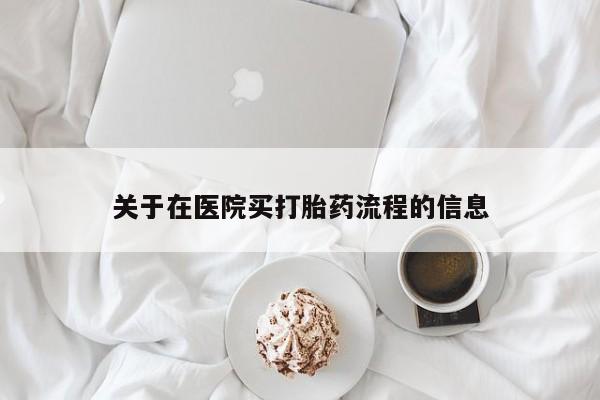 打胎药在线购买联系微信关于在医院买打胎药流程的信息