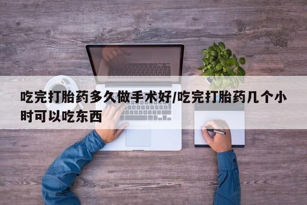 打胎药在线购买联系微信吃完打胎药多久做手术好/吃完打胎药几个小时可以吃东西
