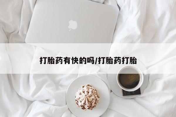 打胎药在线购买联系微信打胎药有快的吗/打胎药打胎