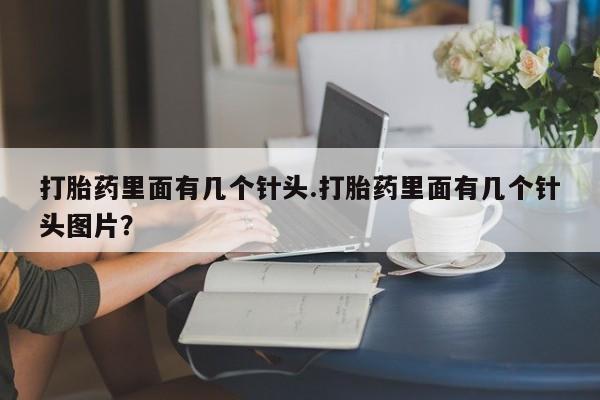 打胎药在线购买联系微信打胎药里面有几个针头.打胎药里面有几个针头图片？
