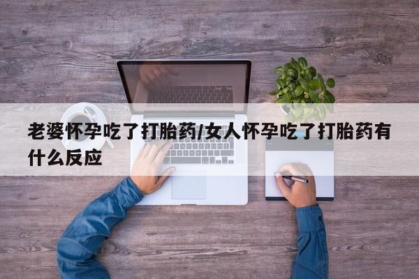 打胎药在线购买联系微信老婆怀孕吃了打胎药/女人怀孕吃了打胎药有什么反应