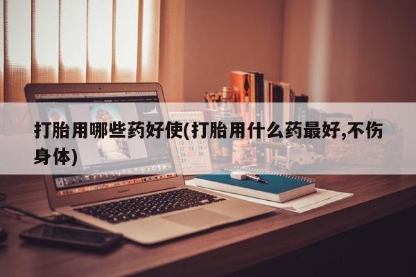 打胎药在线购买联系微信打胎用哪些药好使(打胎用什么药最好,不伤身体)