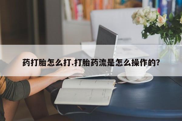 打胎药在线购买联系微信药打胎怎么打.打胎药流是怎么操作的？