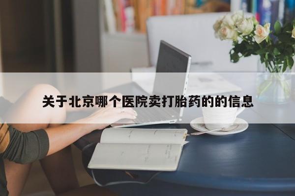 打胎药在线购买联系微信关于北京哪个医院卖打胎药的的信息