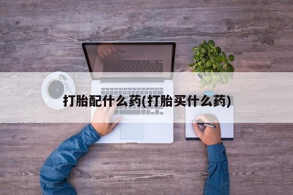 打胎药在线购买联系微信资讯 第41页