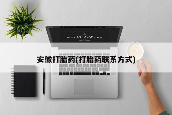 打胎药在线购买联系微信安徽打胎药(打胎药联系方式)