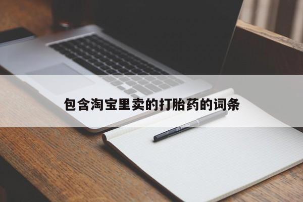 打胎药在线购买联系微信包含淘宝里卖的打胎药的词条