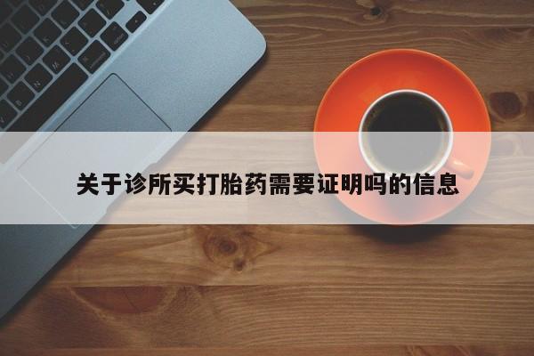 打胎药在线购买联系微信关于诊所买打胎药需要证明吗的信息