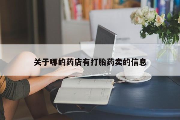 打胎药在线购买联系微信关于哪的药店有打胎药卖的信息