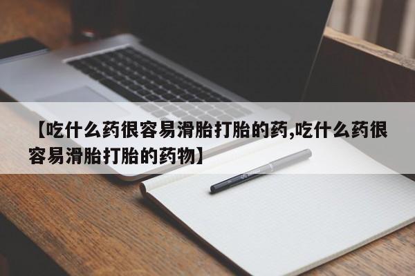 打胎药在线购买联系微信【吃什么药很容易滑胎打胎的药,吃什么药很容易滑胎打胎的药物】