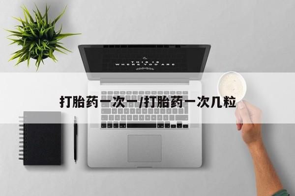 打胎药在线购买联系微信打胎药一次一/打胎药一次几粒