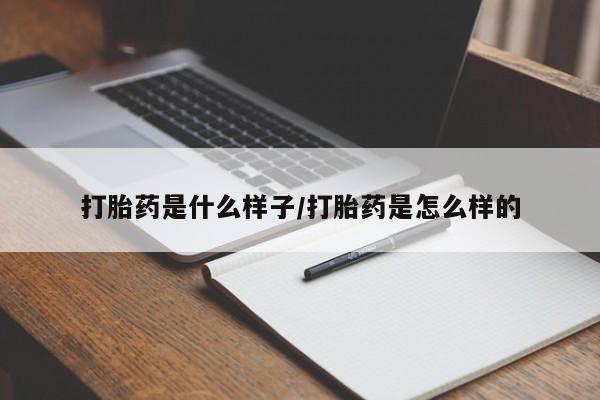 打胎药在线购买联系微信打胎药是什么样子/打胎药是怎么样的