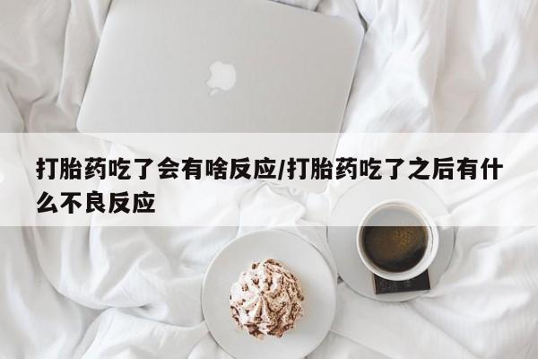 打胎药在线购买联系微信打胎药吃了会有啥反应/打胎药吃了之后有什么不良反应