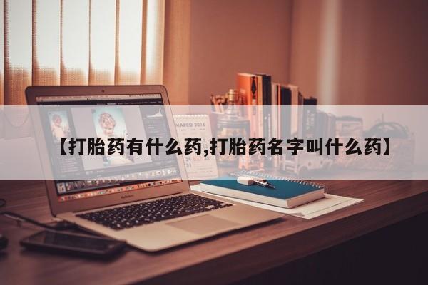 打胎药在线购买联系微信【打胎药有什么药,打胎药名字叫什么药】