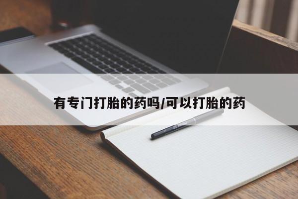 打胎药在线购买联系微信有专门打胎的药吗/可以打胎的药