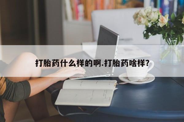 打胎药在线购买联系微信打胎药什么样的啊.打胎药啥样？