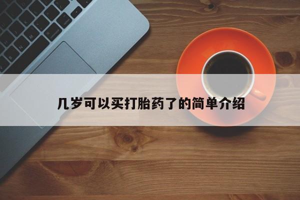 打胎药在线购买联系微信几岁可以买打胎药了的简单介绍