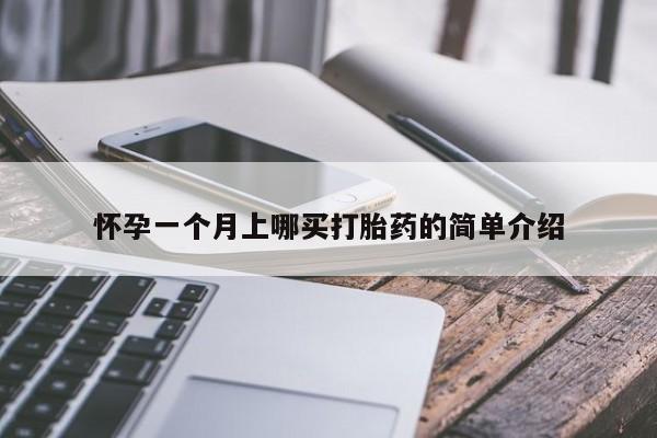 打胎药在线购买联系微信怀孕一个月上哪买打胎药的简单介绍