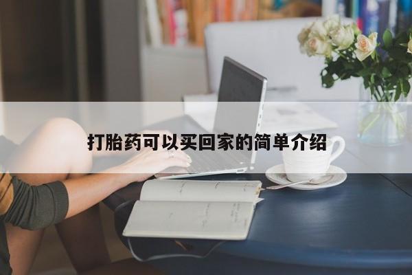 打胎药在线购买联系微信打胎药可以买回家的简单介绍