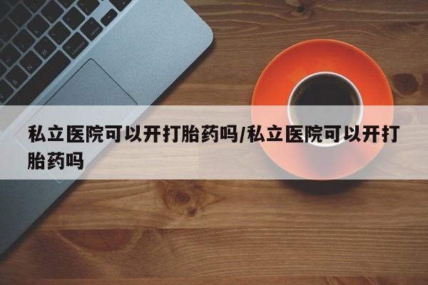 打胎药在线购买联系微信新闻 第13页