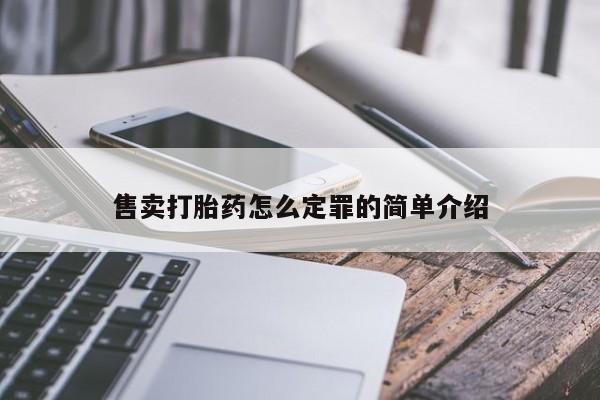 打胎药在线购买联系微信售卖打胎药怎么定罪的简单介绍