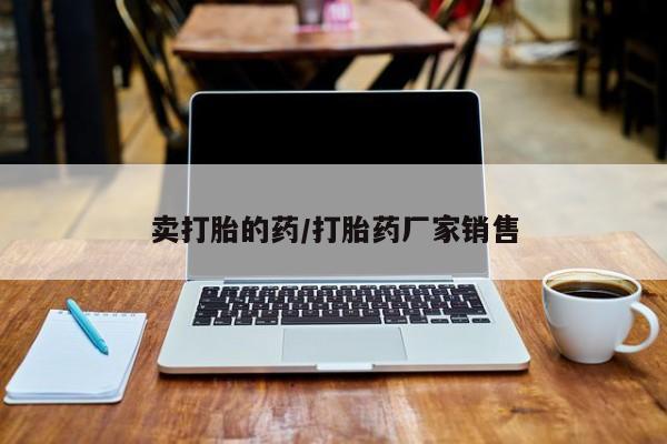 打胎药在线购买联系微信卖打胎的药/打胎药厂家销售