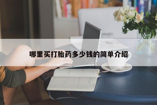 打胎药在线购买联系微信哪里买打胎药多少钱的简单介绍