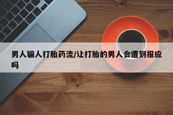 打胎药在线购买联系微信男人骗人打胎药流/让打胎的男人会遭到报应吗