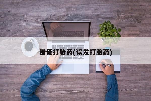 打胎药在线购买联系微信错爱打胎药(误发打胎药)