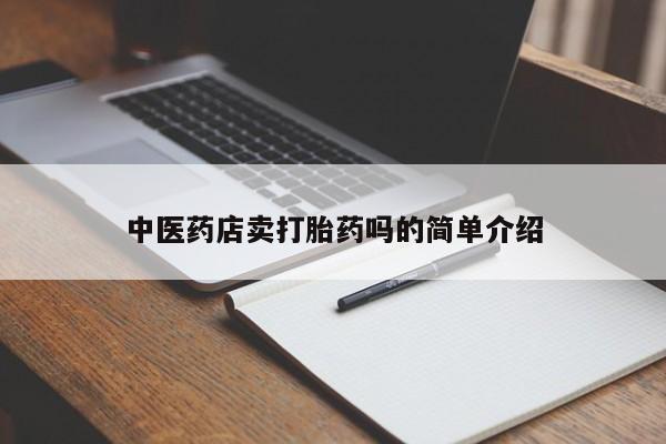 打胎药在线购买联系微信新闻 第8页