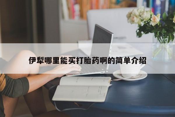 打胎药在线购买联系微信伊犁哪里能买打胎药啊的简单介绍