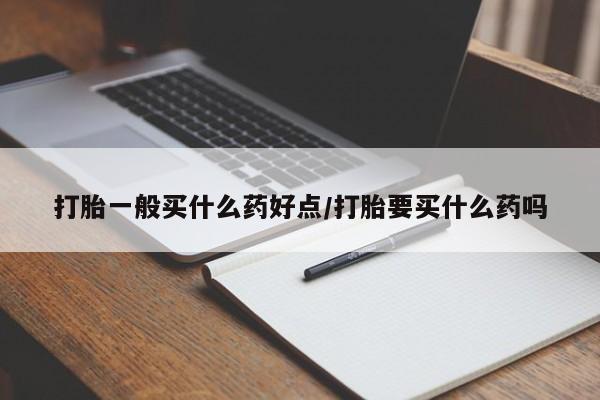 打胎药在线购买联系微信打胎一般买什么药好点/打胎要买什么药吗
