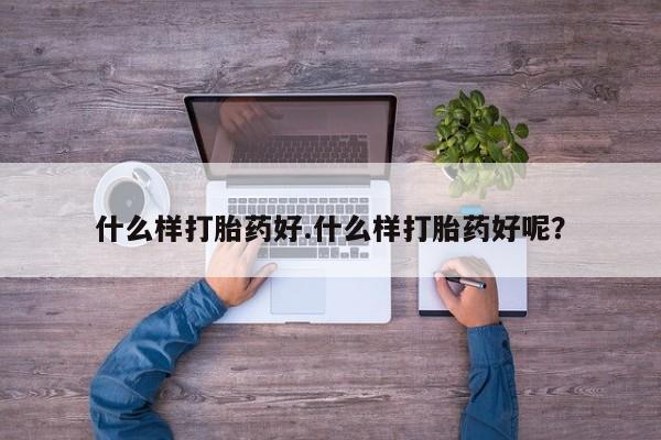 打胎药在线购买联系微信什么样打胎药好.什么样打胎药好呢？