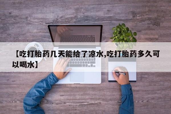 打胎药在线购买联系微信【吃打胎药几天能给了凉水,吃打胎药多久可以喝水】