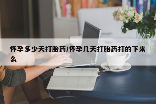 打胎药在线购买联系微信怀孕多少天打胎药/怀孕几天打胎药打的下来么