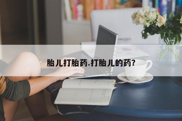 打胎药在线购买联系微信胎儿打胎药.打胎儿的药？