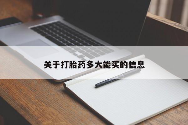 打胎药在线购买联系微信关于打胎药多大能买的信息