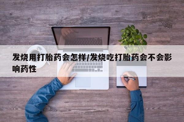 打胎药在线购买联系微信发烧用打胎药会怎样/发烧吃打胎药会不会影响药性