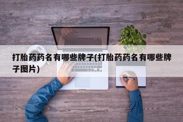 打胎药在线购买联系微信打胎药药名有哪些牌子(打胎药药名有哪些牌子图片)