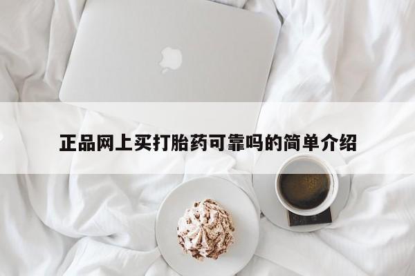 打胎药在线购买联系微信正品网上买打胎药可靠吗的简单介绍