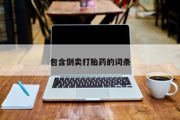 打胎药在线购买联系微信包含倒卖打胎药的词条