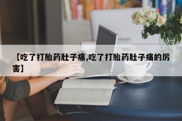 打胎药在线购买联系微信【吃了打胎药肚子痛,吃了打胎药肚子痛的厉害】