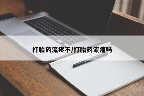 打胎药在线购买联系微信打胎药流疼不/打胎药流痛吗