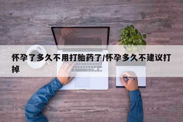 打胎药在线购买联系微信怀孕了多久不用打胎药了/怀孕多久不建议打掉